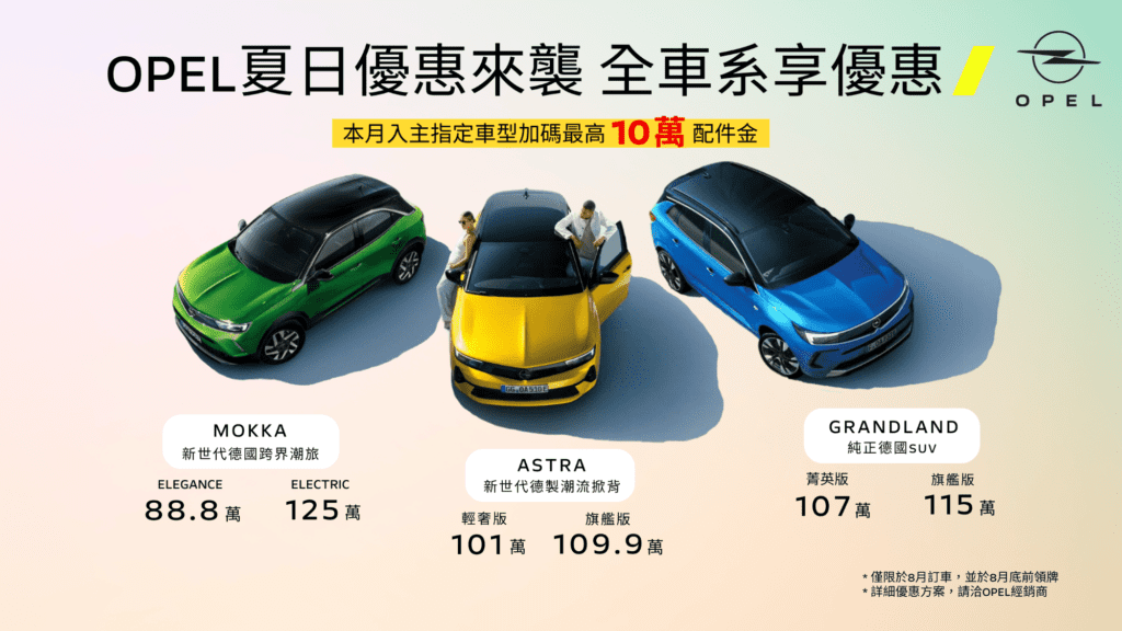 即日起至8月31日止全車系限時優惠，入主全新指定車款即享超限量震撼價，再加碼最高價值10萬元配件金，讓您輕鬆入主無負擔。(圖片提供：Opel)